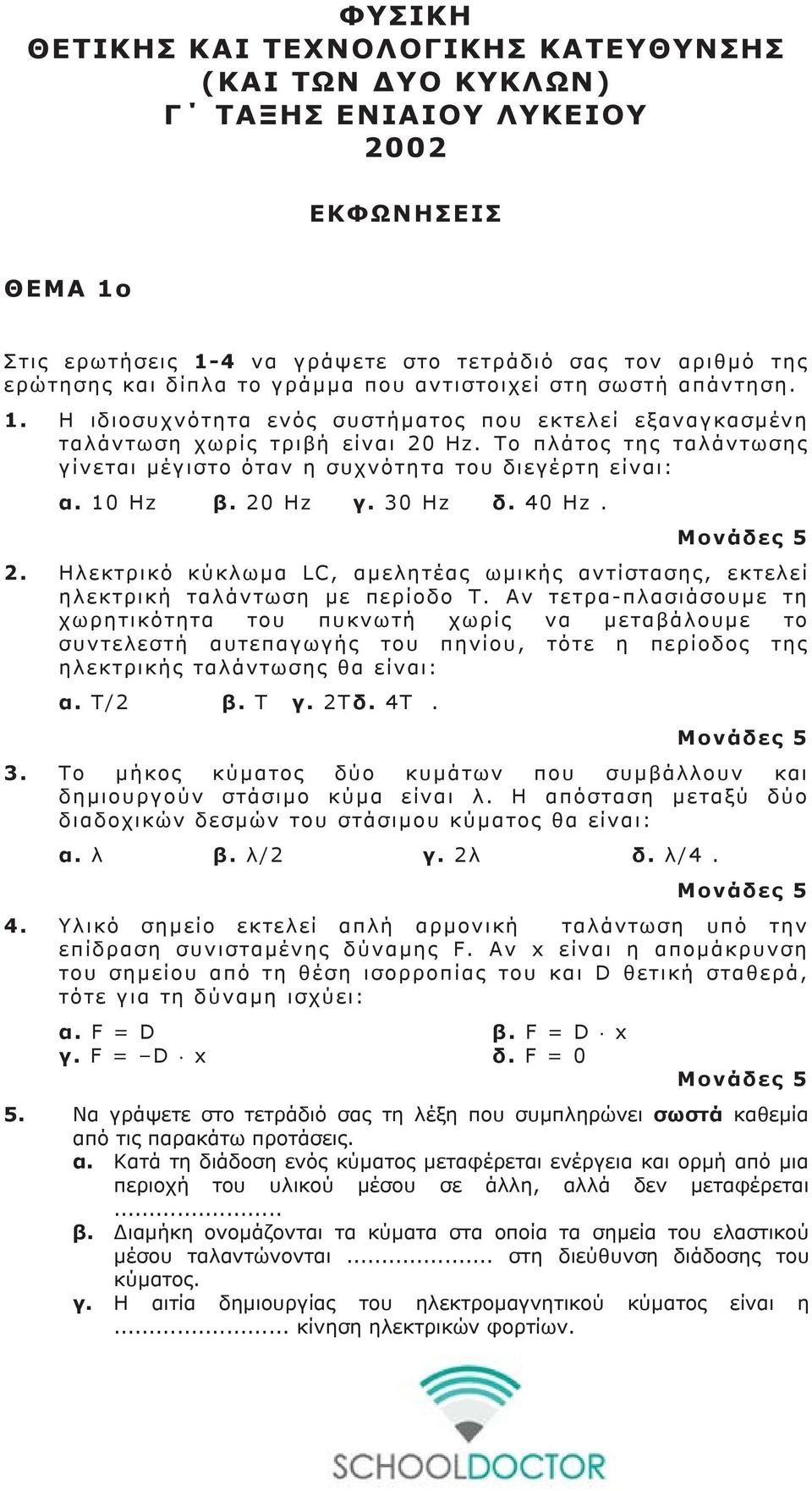 Το πλάτος της ταλάντωσης γίνεται μέγιστο όταν η συχνότητα του διεγέρτη είναι: α. 0 Hz β. 0 Hz γ. 30 Hz δ. 40 Hz.