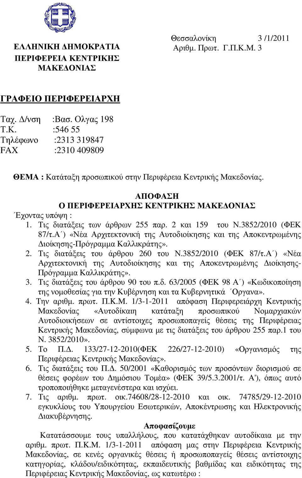 Α ) «Νέα Αρχιτεκτονική της Αυτοδιοίκησης και της Αποκεντρωµένης ιοίκησης-πρόγραµµα Καλλικράτης». 2. Τις διατάξεις του άρθρου 260 του Ν.3852/2010 (ΦΕΚ 87/τ.