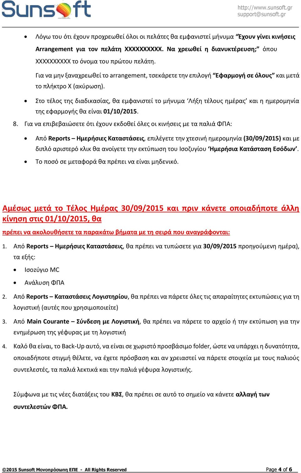 Στο τέλος της διαδικασίας, θα εμφανιστεί το μήνυμα Λήξη τέλους ημέρας και η ημερομηνία της εφαρμογής θα είναι 01/10/2015. 8.