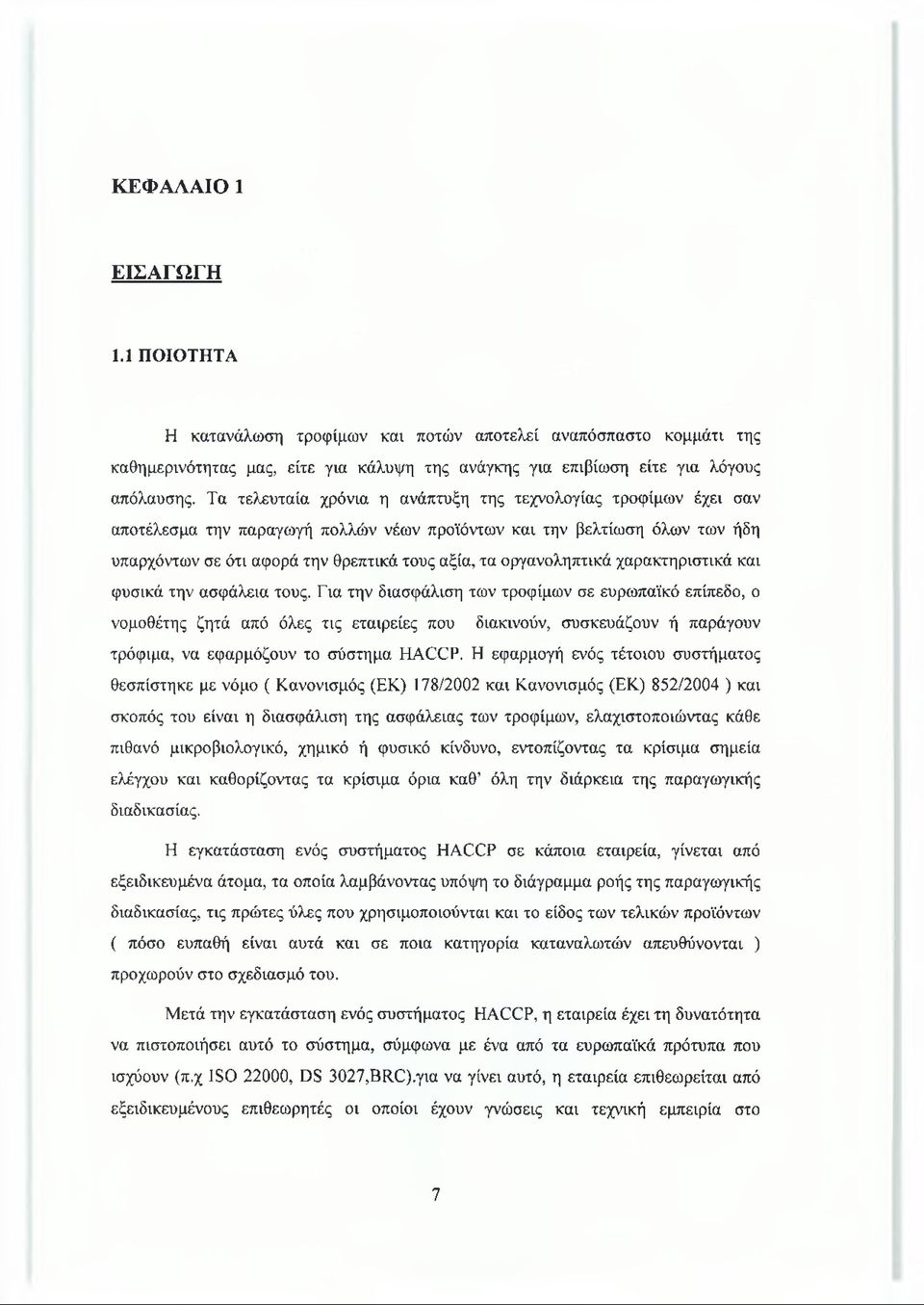 οργανοληπτικά χαρακτηριστικά και φυσικά την ασφάλεια τους.