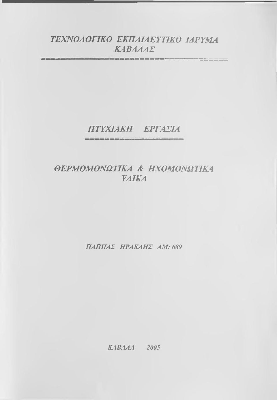 ΘΕΡΜΟΜΟΝΩΤΙΚΑ & ΗΧΟΜΟΝΩΤΙΚΑ