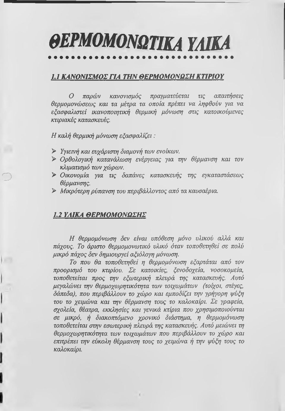 κατοικούμενες κτιριακές κατασκευές. Η καλή θερμική μόνωση εξασφαλίζει: D > Υγιεινή και ευχάριστη διαμονή των ενοίκων. > Ορθολογική κατανάλωση ενέργειας για την θέρμανση και τον κλιματισμό των χώρων.