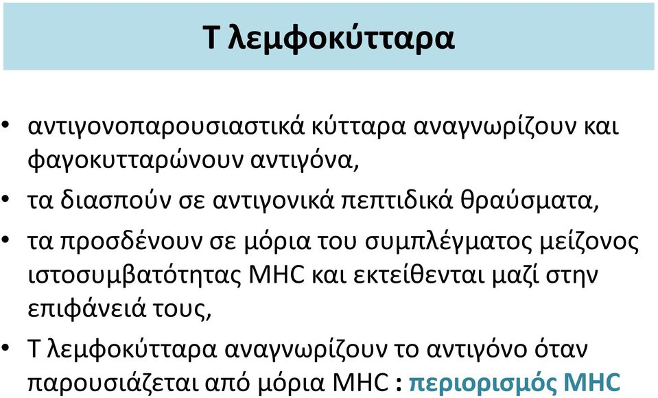 συμπλέγματος μείζονος ιστοσυμβατότητας MHC και εκτείθενται μαζί στην επιφάνειά τους,