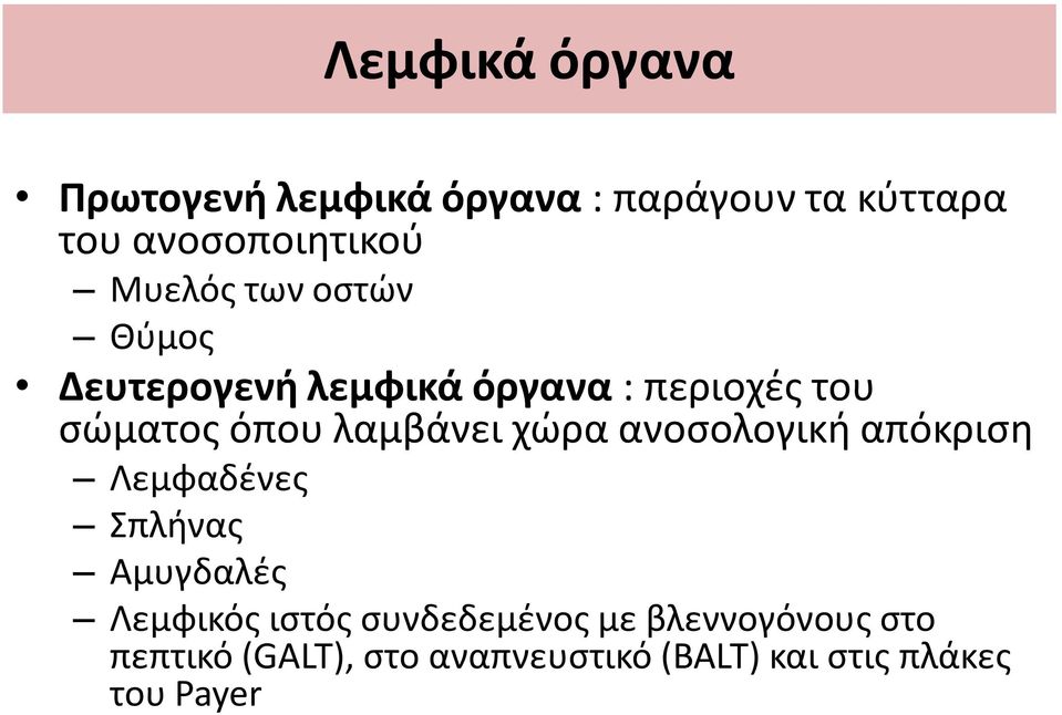 λαμβάνει χώρα ανοσολογική απόκριση Λεμφαδένες Σπλήνας Αμυγδαλές Λεμφικός ιστός