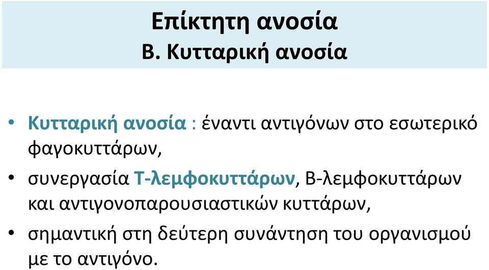 εσωτερικό φαγοκυττάρων, συνεργασία Τ-λεμφοκυττάρων,