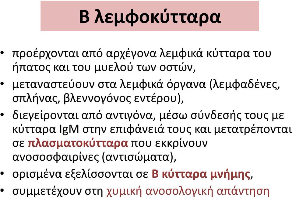 μέσω σύνδεσής τους με κύτταρα IgM στην επιφάνειά τους και μετατρέπονται σε πλασματοκύτταρα που εκκρίνουν