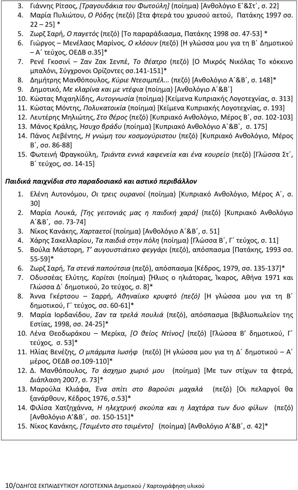 Ρενέ Γκοσινί Ζαν Ζακ Σενπέ, Το θέατρο (πεζό) [Ο Μικρός Νικόλας Το κόκκινο μπαλόνι, Σύγχρονοι Ορίζοντες σσ.141-151]* 8. Δημήτρης Μανθόπουλος, Κύριε Ντεσιμπέλ... (πεζό) [Ανθολόγιο Α &Β, σ. 148]* 9.