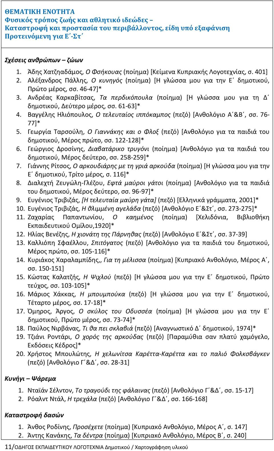 Ανδρέας Καρκαβίτσας, Τα περδικόπουλα (ποίημα) [Η γλώσσα μου για τη Δ δημοτικού, Δεύτερο μέρος, σσ. 61-63]* 4. Βαγγέλης Ηλιόπουλος, Ο τελευταίος ιππόκαμπος (πεζό) [Ανθολόγιο Α &Β, σσ. 76-77]* 5.