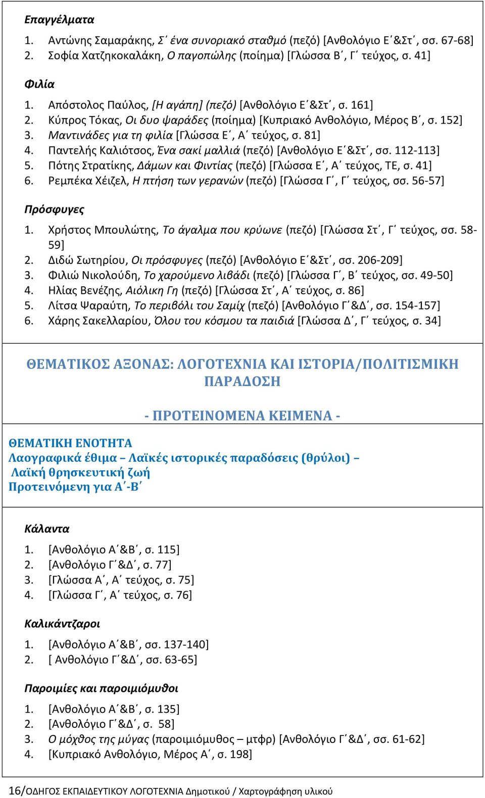 Παντελής Καλιότσος, Ένα σακί μαλλιά (πεζό) [Ανθολόγιο Ε &Στ, σσ. 112-113] 5. Πότης Στρατίκης, Δάμων και Φιντίας (πεζό) [Γλώσσα Ε, Α τεύχος, ΤΕ, σ. 41] 6.