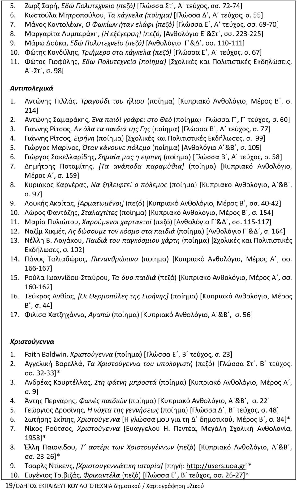 Μάρω Δούκα, Εδώ Πολυτεχνείο (πεζό) [Ανθολόγιο Γ &Δ, σσ. 110-111] 10. Φώτης Κονδύλης, Τριήμερο στα κάγκελα (πεζό) [Γλώσσα Ε, Α τεύχος, σ. 67] 11.