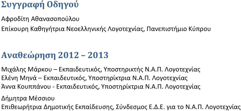 Λογοτεχνίας Ελένη Μηνά Εκπαιδευτικός, Υποστηρίκτρια Ν.Α.Π.