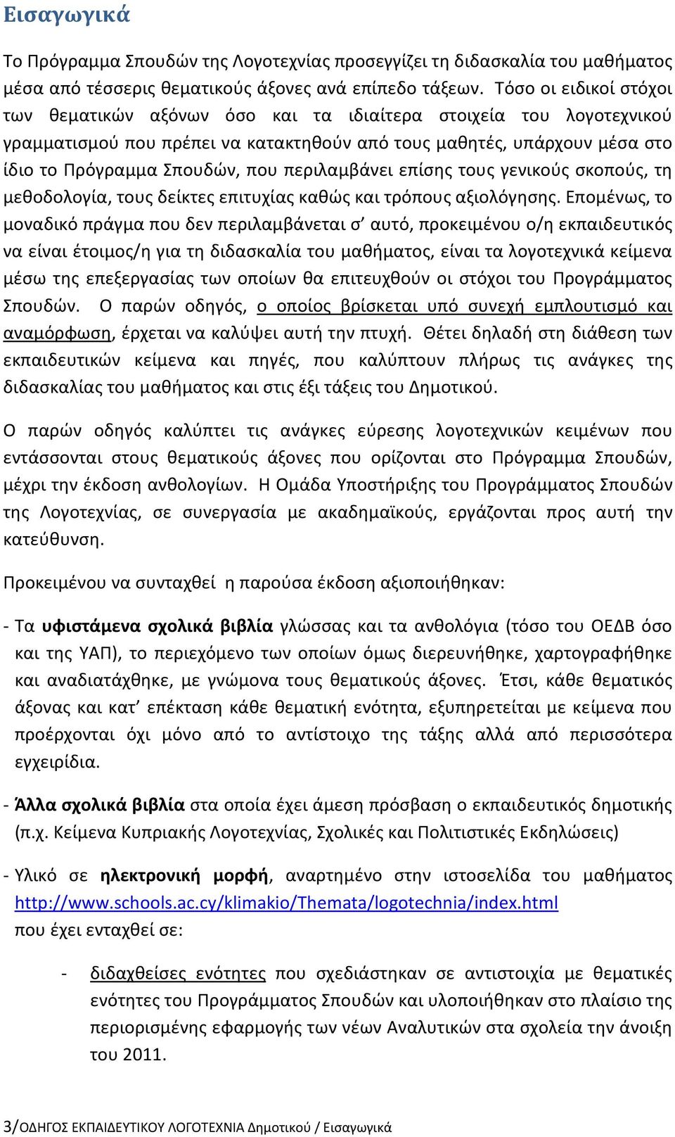 περιλαμβάνει επίσης τους γενικούς σκοπούς, τη μεθοδολογία, τους δείκτες επιτυχίας καθώς και τρόπους αξιολόγησης.