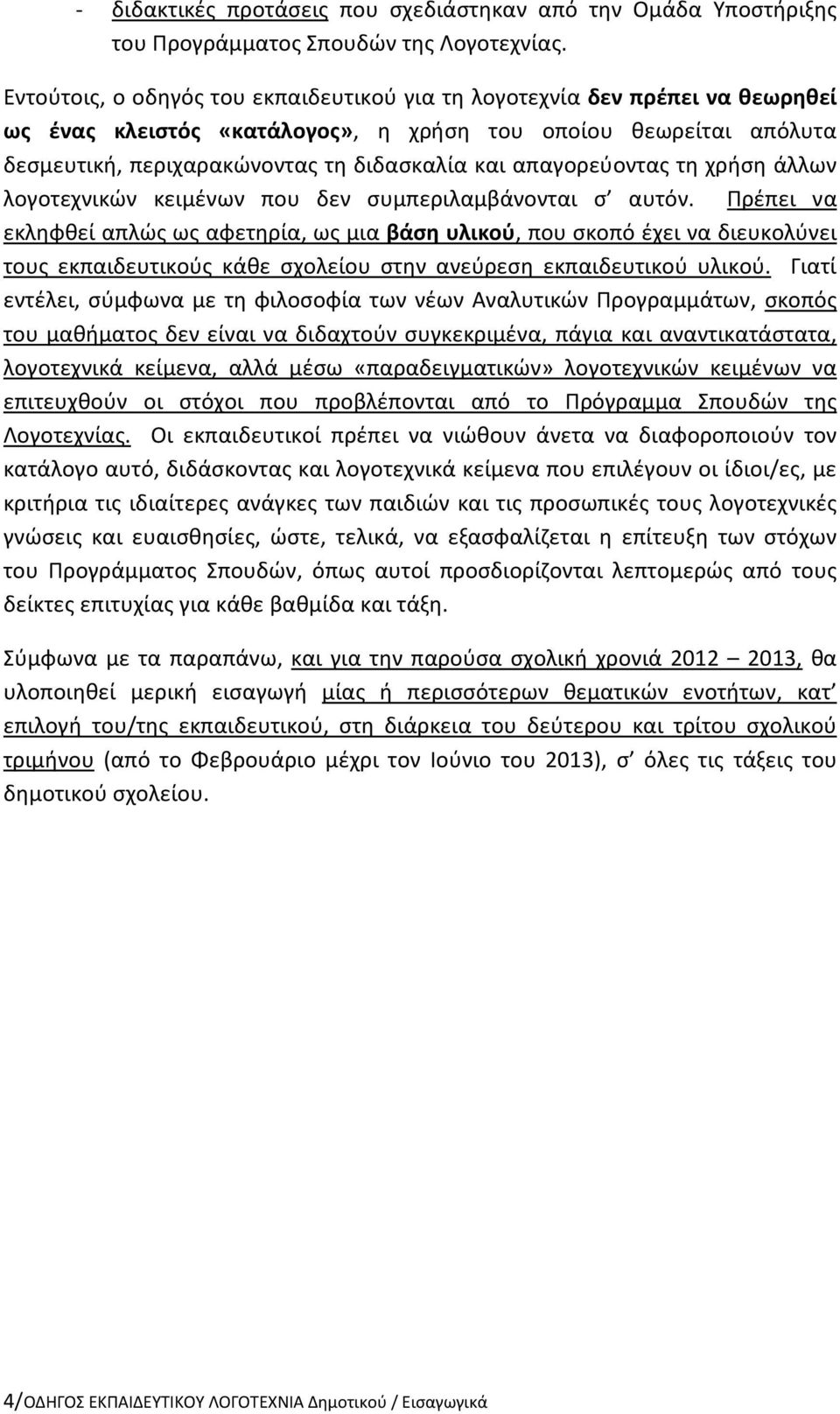 απαγορεύοντας τη χρήση άλλων λογοτεχνικών κειμένων που δεν συμπεριλαμβάνονται σ αυτόν.