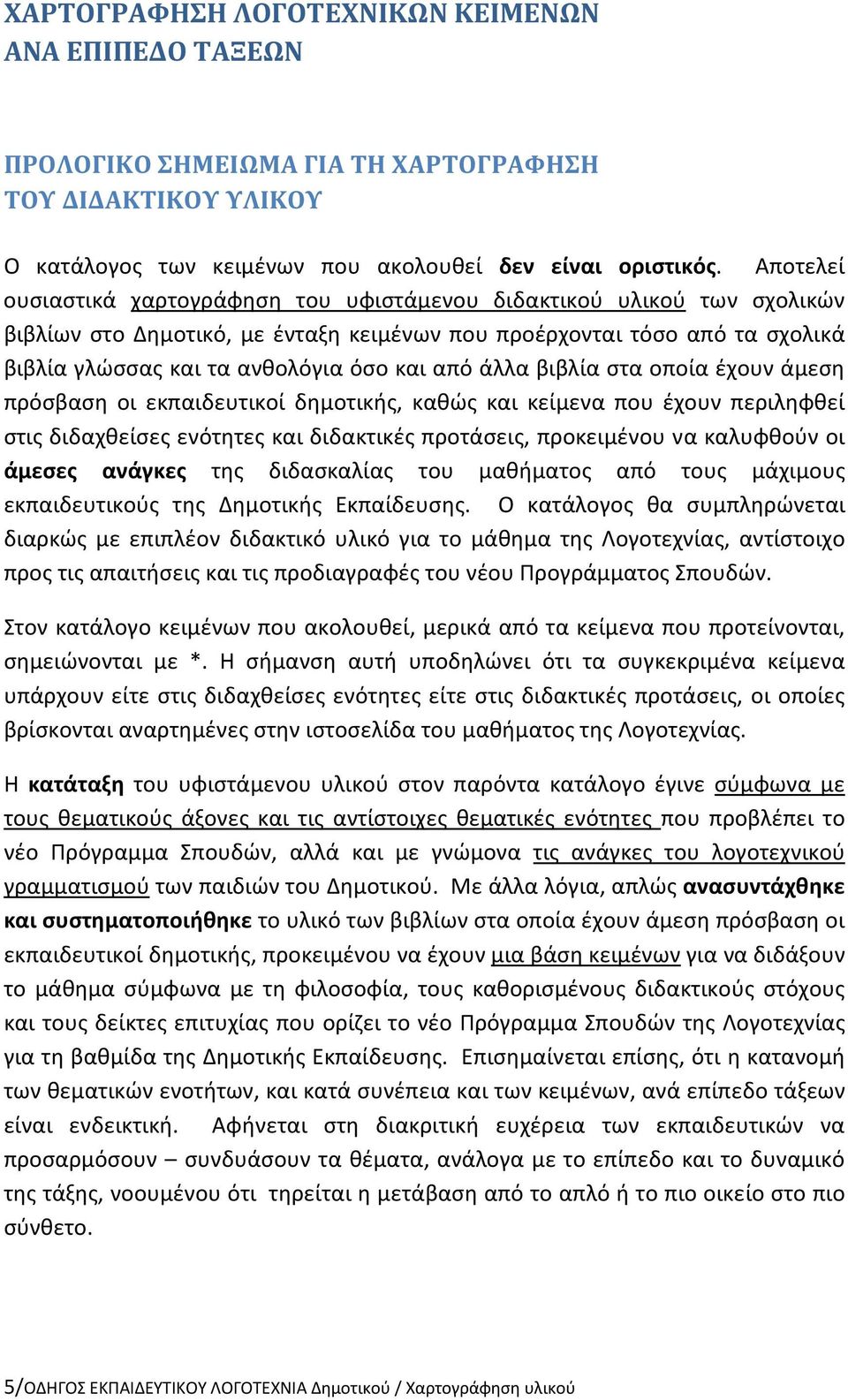 από άλλα βιβλία στα οποία έχουν άμεση πρόσβαση οι εκπαιδευτικοί δημοτικής, καθώς και κείμενα που έχουν περιληφθεί στις διδαχθείσες ενότητες και διδακτικές προτάσεις, προκειμένου να καλυφθούν οι