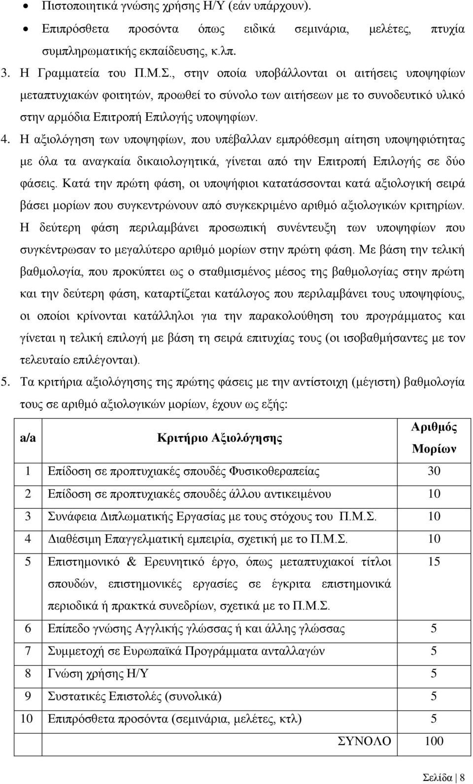 Η αξιολόγηση των υποψηφίων, που υπέβαλλαν εμπρόθεσμη αίτηση υποψηφιότητας με όλα τα αναγκαία δικαιολογητικά, γίνεται από την Επιτροπή Επιλογής σε δύο φάσεις.