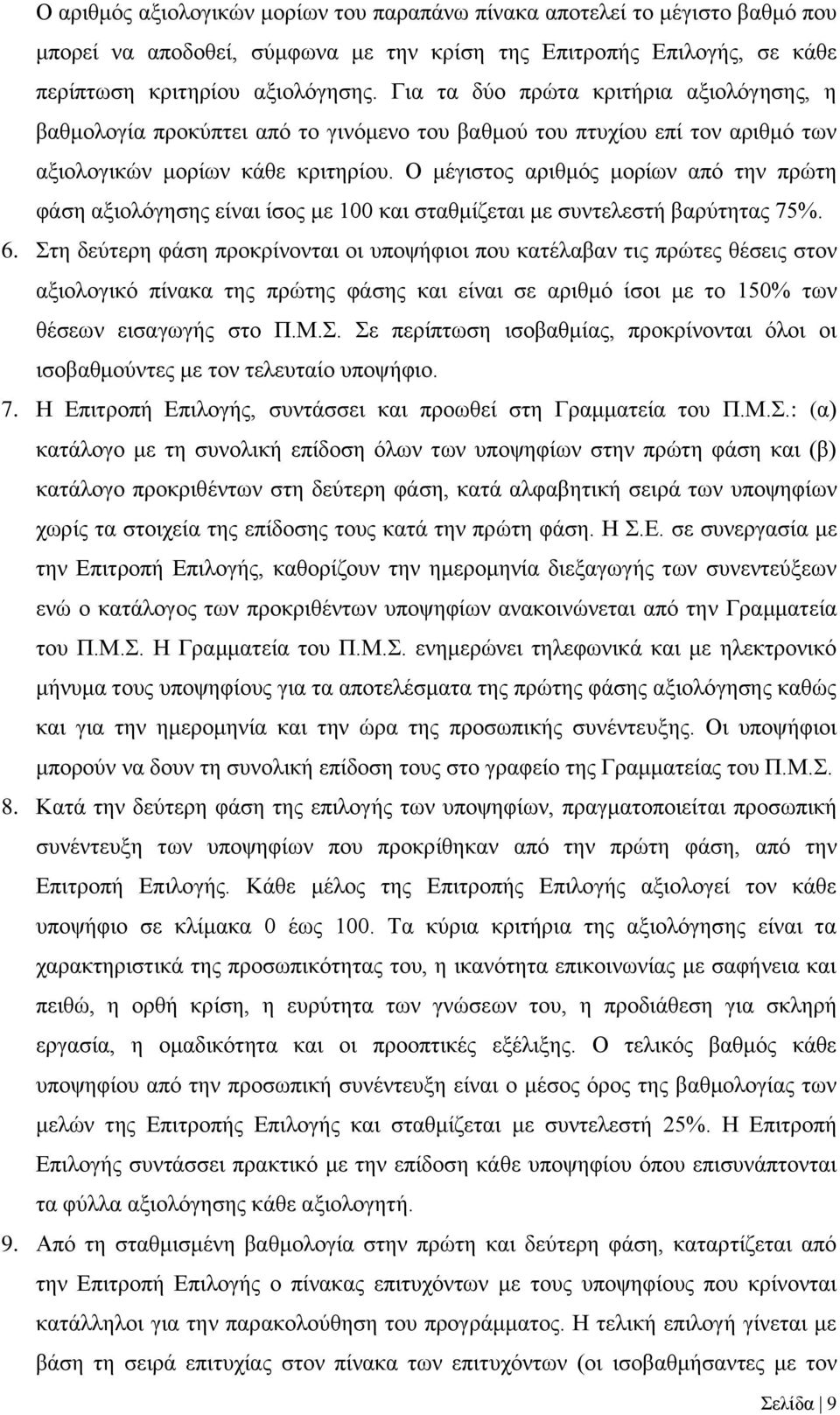 Ο μέγιστος αριθμός μορίων από την πρώτη φάση αξιολόγησης είναι ίσος με 100 και σταθμίζεται με συντελεστή βαρύτητας 75%. 6.