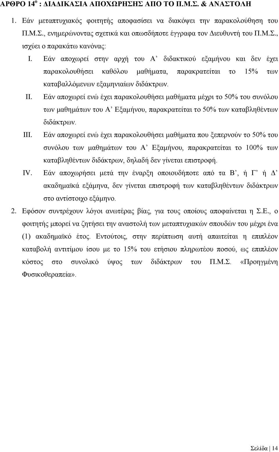 Εάν αποχωρεί ενώ έχει παρακολουθήσει μαθήματα μέχρι το 50% του συνόλου των μαθημάτων του Α Εξαμήνου, παρακρατείται το 50% των καταβληθέντων διδάκτρων. III.