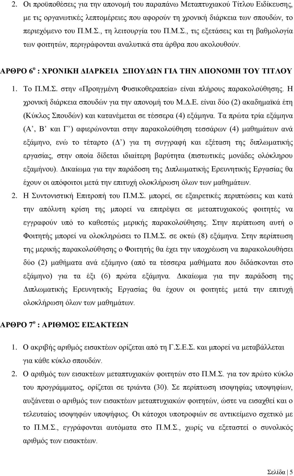 Η χρονική διάρκεια σπουδών για την απονομή του Μ.Δ.Ε. είναι δύο (2) ακαδημαϊκά έτη (Κύκλος Σπουδών) και κατανέμεται σε τέσσερα (4) εξάμηνα.