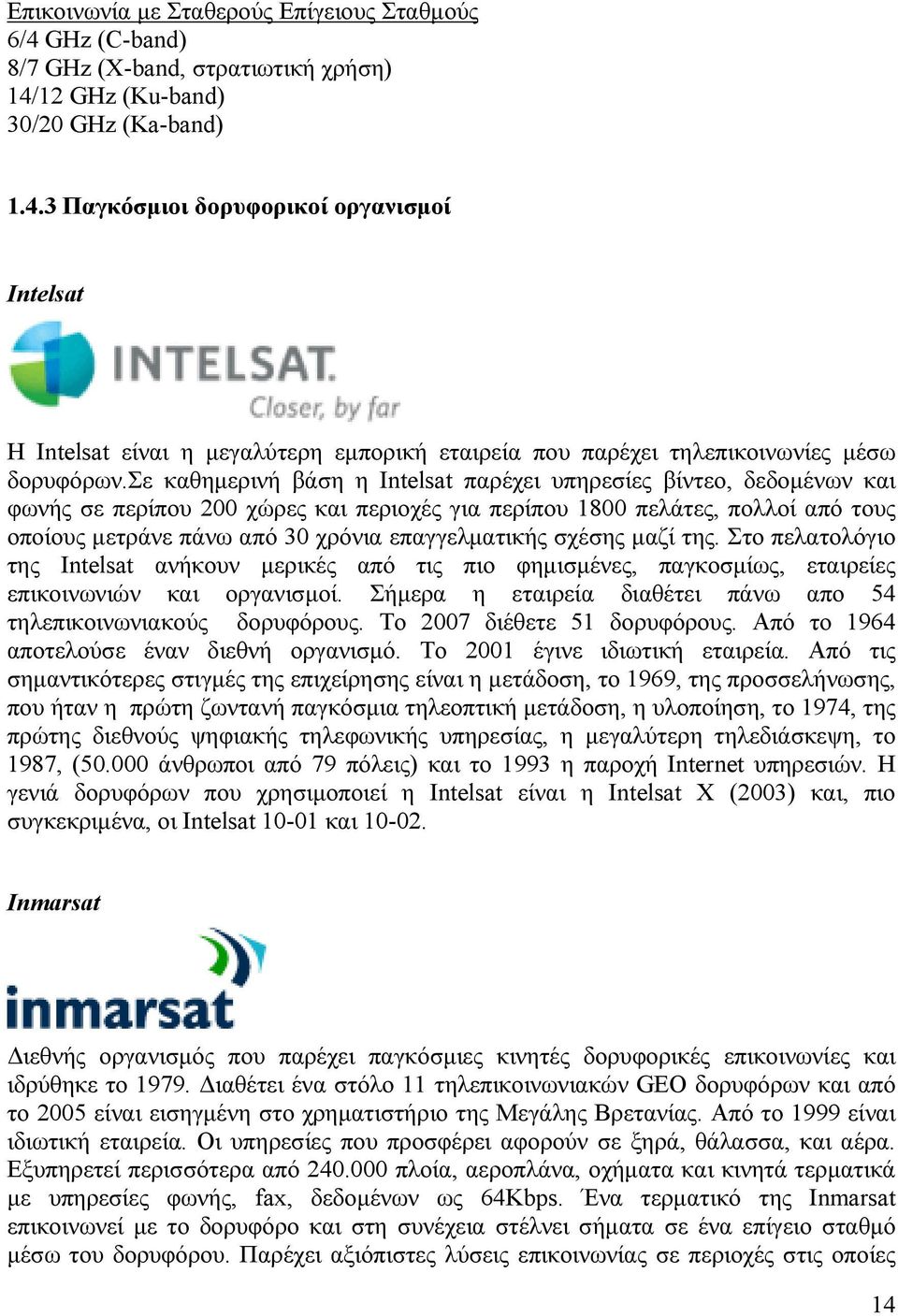 επαγγελματικής σχέσης μαζί της. Στο πελατολόγιο της Intelsat ανήκουν μερικές από τις πιο φημισμένες, παγκοσμίως, εταιρείες επικοινωνιών και οργανισμοί.