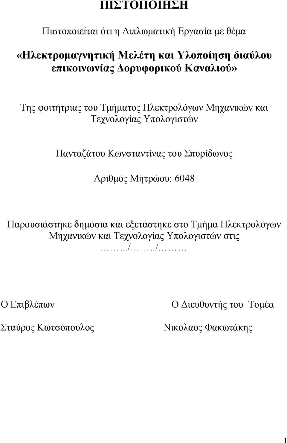 Πανταζάτου Κωνσταντίνας του Σπυρίδωνος Αριθμός Μητρώου: 6048 Παρουσιάστηκε δημόσια και εξετάστηκε στο Τμήμα
