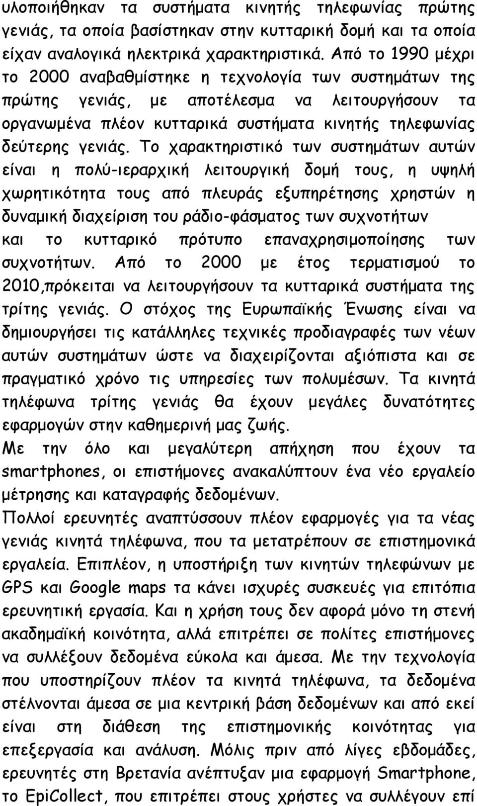 Το χαρακτηριστικό των συστημάτων αυτών είναι η πολύ-ιεραρχική λειτουργική δομή τους, η υψηλή χωρητικότητα τους από πλευράς εξυπηρέτησης χρηστών η δυναμική διαχείριση του ράδιο-φάσματος των συχνοτήτων