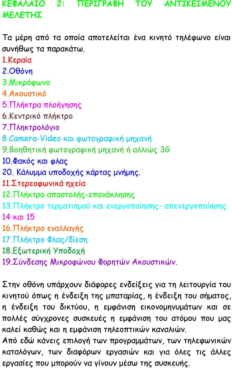 Πλήκτρο αποστολής-επανάκλησης 13.Πλήκτρο τερματισμού και ενεργοποίησης- απενεργοποίησης 14 και 15 16.Πλήκτρο εναλλαγής 17.Πλήκτρο Φλας/δίεση 18.Εξωτερική Υποδοχή 19.