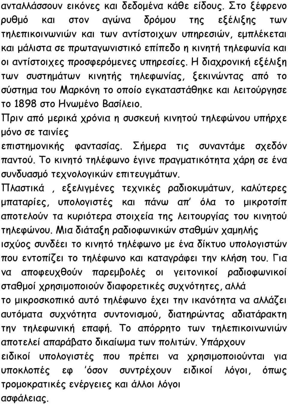 προσφερόμενες υπηρεσίες. Η διαχρονική εξέλιξη των συστημάτων κινητής τηλεφωνίας, ξεκινώντας από το σύστημα του Μαρκόνη το οποίο εγκαταστάθηκε και λειτούργησε το 1898 στο Ηνωμένο Βασίλειο.