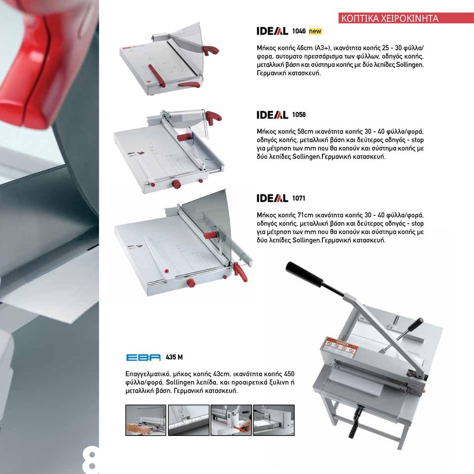 1058 Μήκος κοπής 58cm ικανότητα κοπής 30-40 φύλλα/φορά, οδηγός κοπής, μεταλλική βάση και δεύτερος οδηγός - stop για μέτρηση των mm που θα κοπούν και σύστημα κοπής με δύο λεπίδες Sollingen.