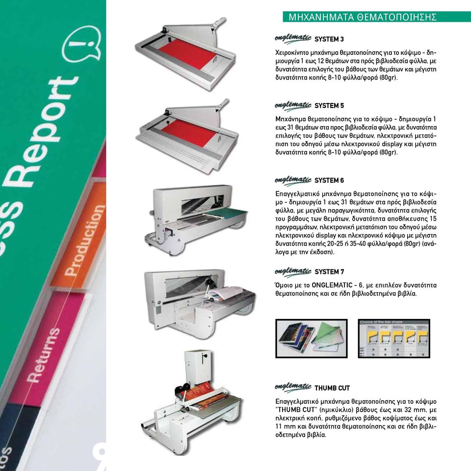 SYSTEM 5 Μηχάνημα θεματοποίησης για το κόψιμο - δημιουργία 1 εως 31 θεμάτων στα προς βιβλιοδεσία φύλλα, με δυνατότητα επιλογής του βάθους των θεμάτων, ηλεκτρονική μετατόπιση του οδηγού μέσω