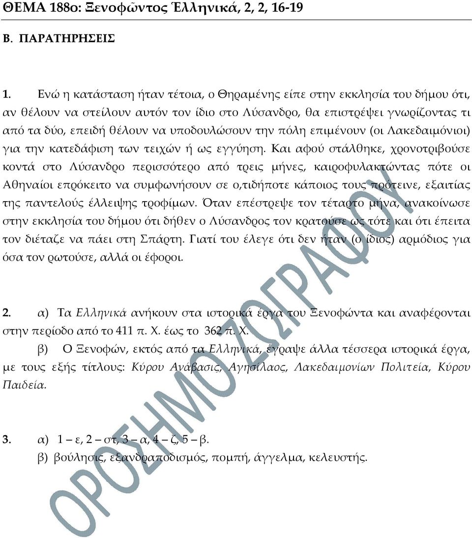 την πόλη επιμένουν (οι Λακεδαιμόνιοι) για την κατεδάφιση των τειχών ή ως εγγύηση.