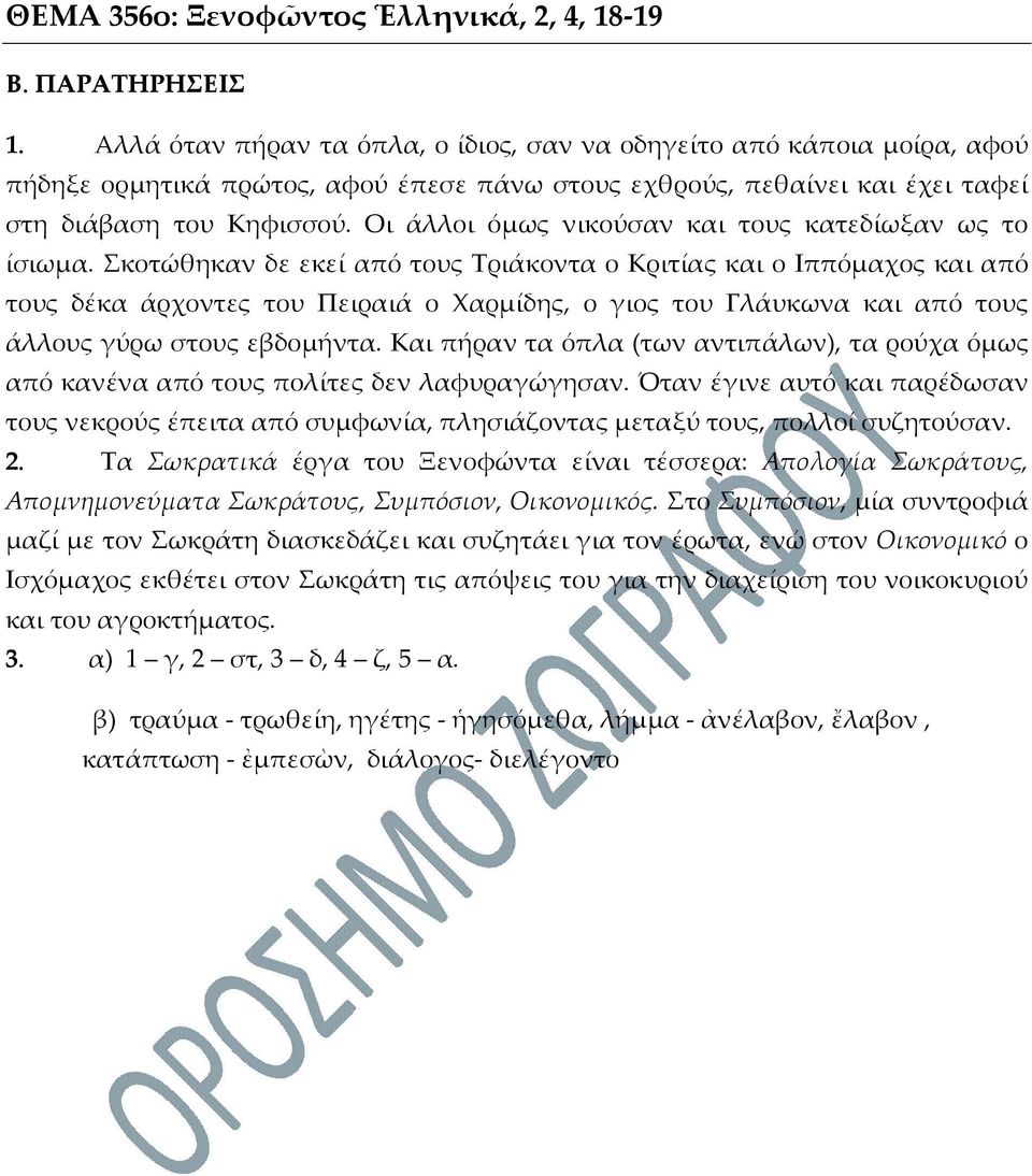 Οι άλλοι όμως νικούσαν και τους κατεδίωξαν ως το ίσιωμα.