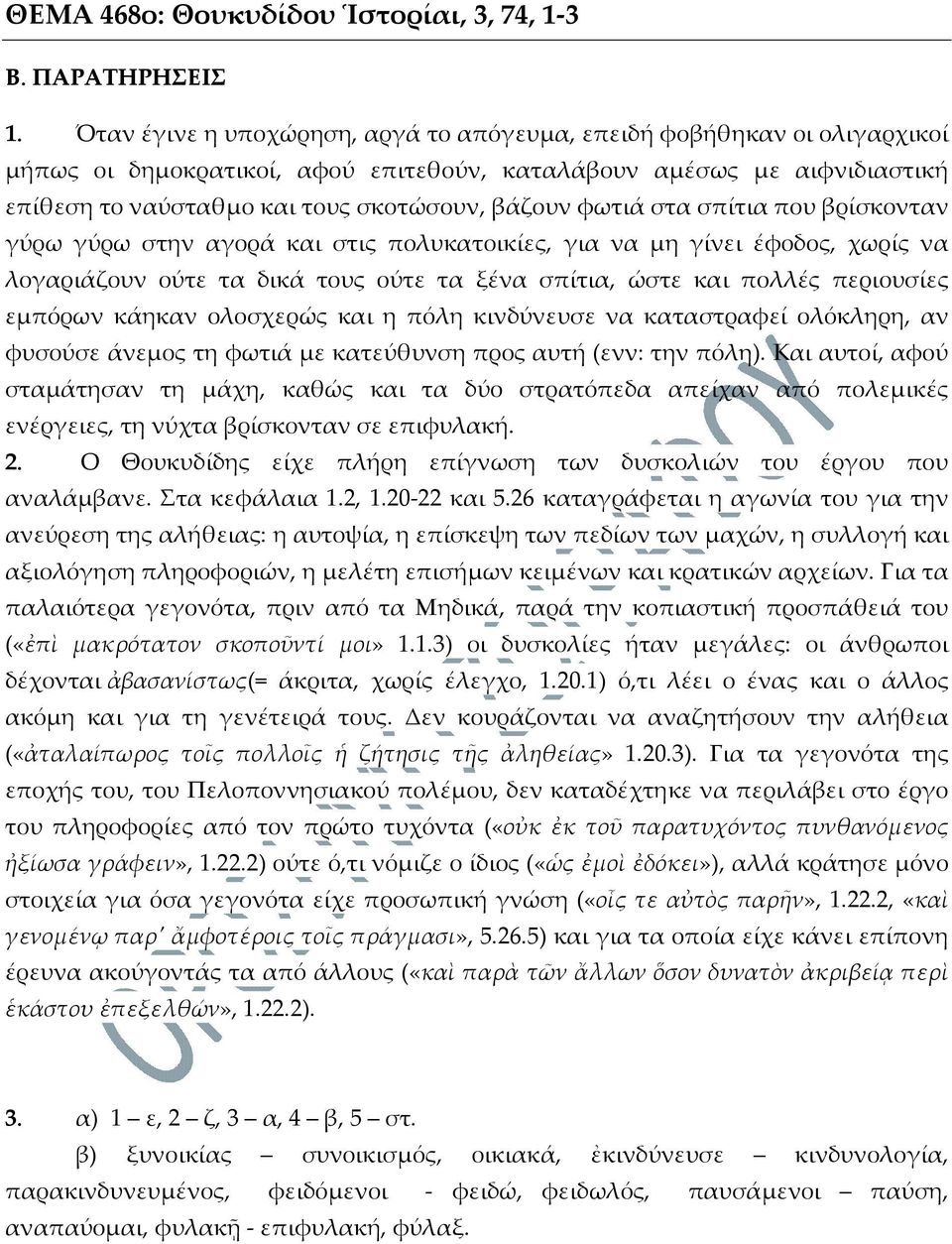 φωτιά στα σπίτια που βρίσκονταν γύρω γύρω στην αγορά και στις πολυκατοικίες, για να μη γίνει έφοδος, χωρίς να λογαριάζουν ούτε τα δικά τους ούτε τα ξένα σπίτια, ώστε και πολλές περιουσίες εμπόρων