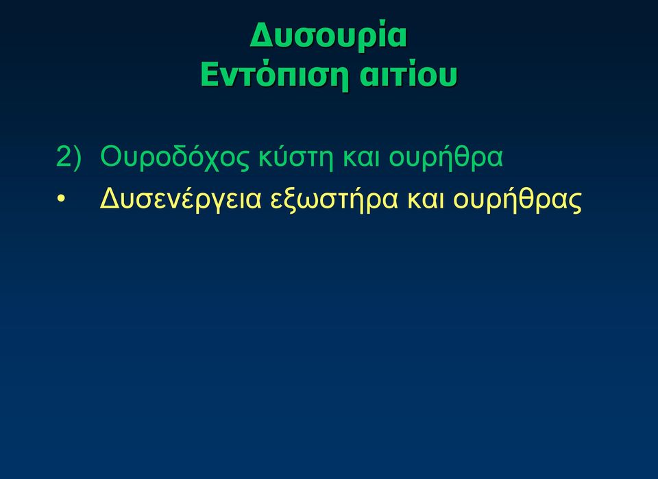 κύστη και ουρήθρα