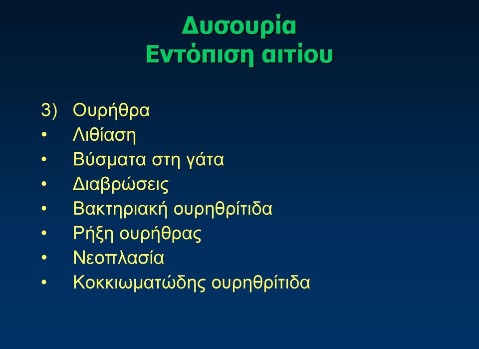 Βακτηριακή ουρηθρίτιδα Ρήξη