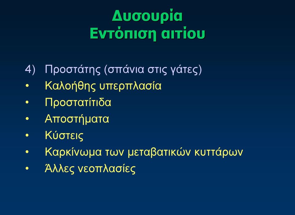 Προστατίτιδα Αποστήματα Κύστεις