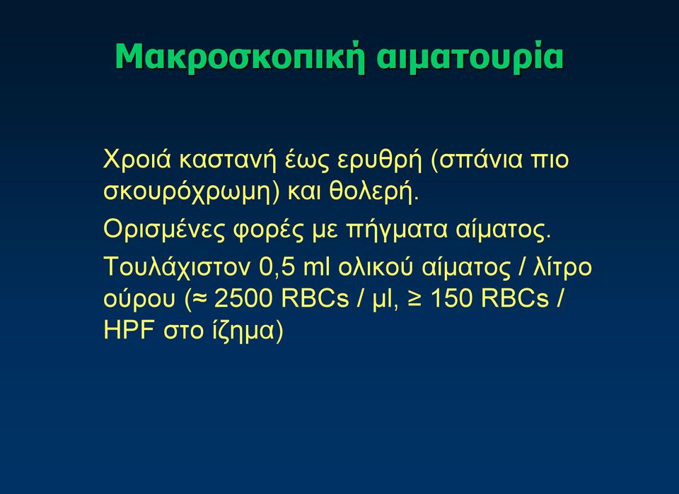 Ορισμένες φορές με πήγματα αίματος.