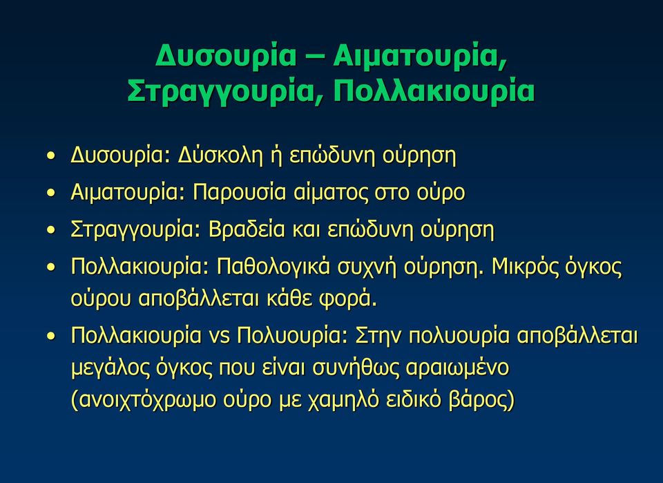 συχνή ούρηση. Μικρός όγκος ούρου αποβάλλεται κάθε φορά.