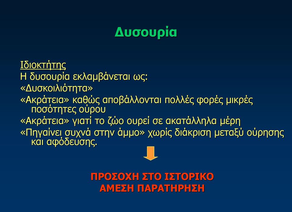 «Ακράτεια» γιατί το ζώο ουρεί σε ακατάλληλα μέρη «Πηγαίνει συχνά στην