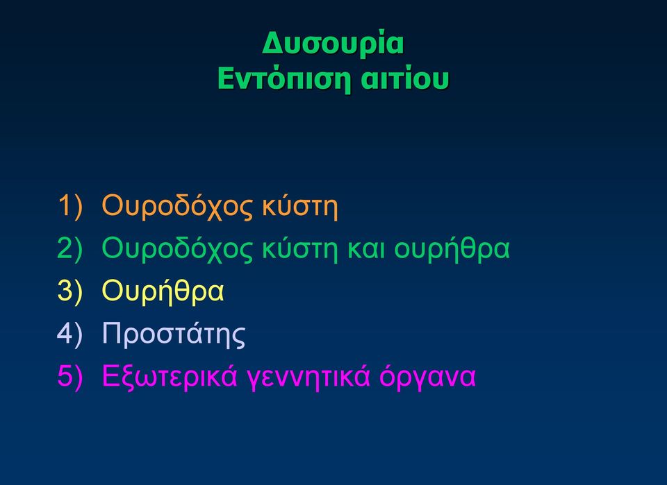 κύστη και ουρήθρα 3) Ουρήθρα 4)