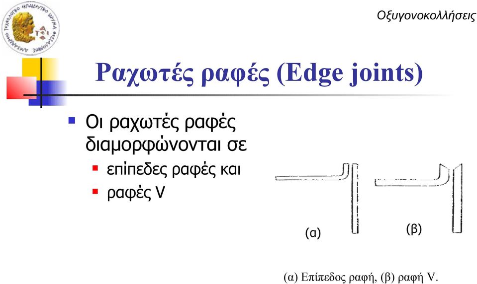 επίπεδες ραφές και ραφές V (α)