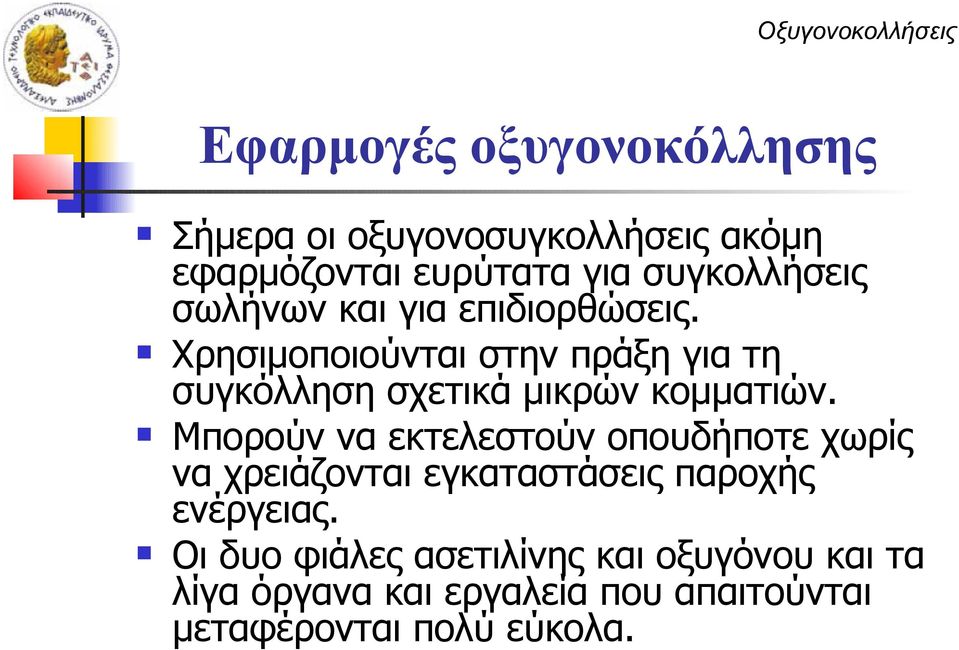 Χρησιμοποιούνται στην πράξη για τη συγκόλληση σχετικά μικρών κομματιών.