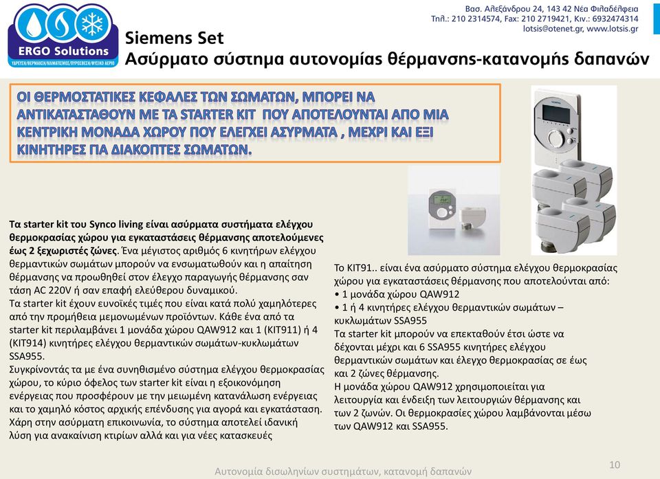 δυναμικού. Τα starter kit έχουν ευνοϊκές τιμές που είναι κατά πολύ χαμηλότερες από την προμήθεια μεμονωμένων προϊόντων.