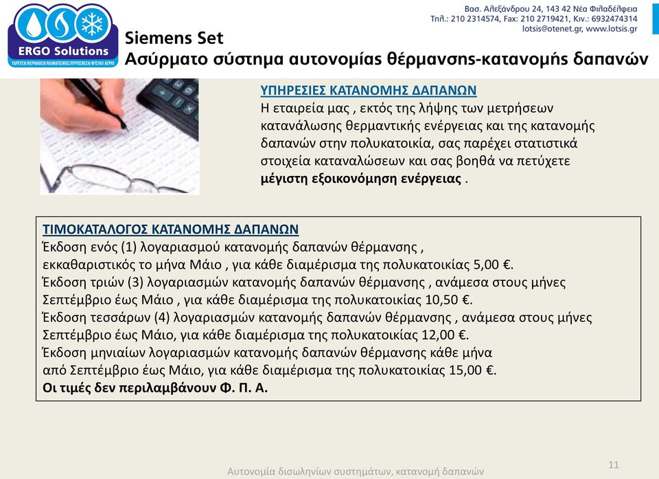 ΤΙΜΟΚΑΤΑΛΟΓΟΣ ΚΑΤΑΝΟΜΗΣ ΔΑΠΑΝΩΝ Έκδοση ενός (1) λογαριασμού κατανομής δαπανών θέρμανσης, εκκαθαριστικός το μήνα Μάιο, για κάθε διαμέρισμα της πολυκατοικίας 5,00.