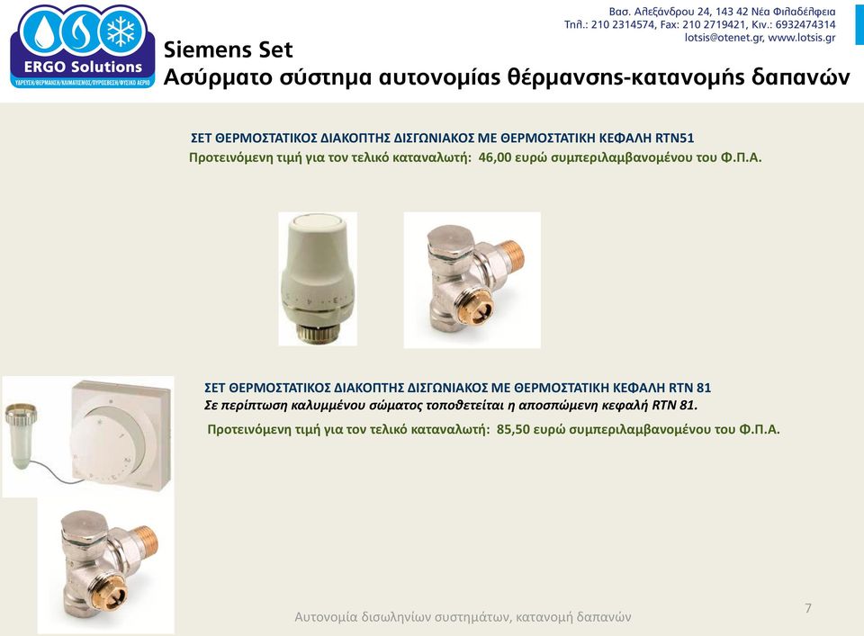 ΣΕΤ ΘΕΡΜΟΣΤΑΤΙΚΟΣ ΔΙΑΚΟΠΤΗΣ ΔΙΣΓΩΝΙΑΚΟΣ ΜΕ ΘΕΡΜΟΣΤΑΤΙΚΗ ΚΕΦΑΛΗ RTN 81 Σε περίπτωση καλυμμένου