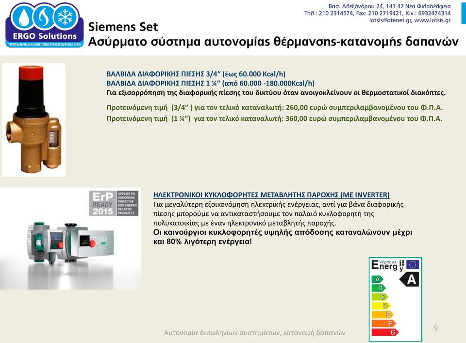Προτεινόμενη τιμή (3/4 ) για τον τελικό καταναλωτή: 260,00 ευρώ συμπεριλαμβανομένου του Φ.Π.Α. Προτεινόμενη τιμή (1 ¼ ) για τον τελικό καταναλωτή: 360,00 ευρώ συμπεριλαμβανομένου του Φ.