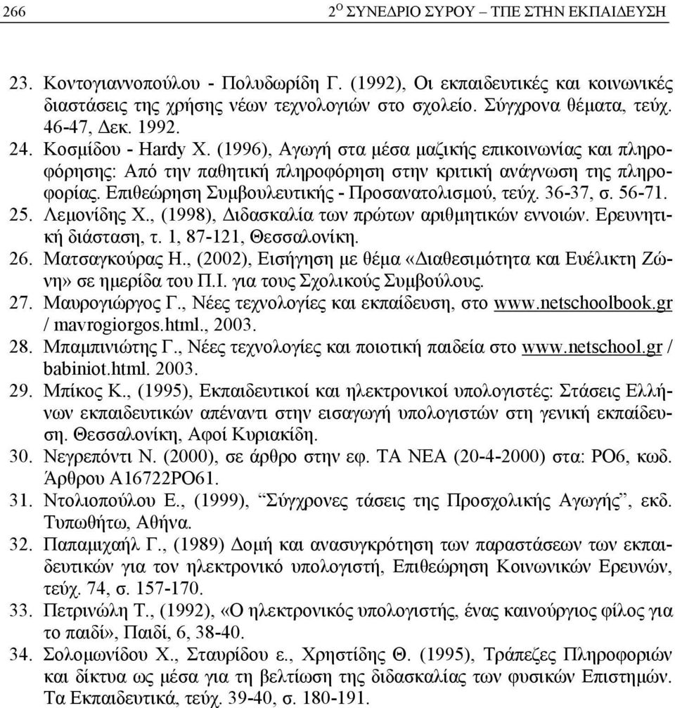 Επιθεώρηση Συμβουλευτικής - Προσανατολισμού, τεύχ. 36-37, σ. 56-71. 25. Λεμονίδης Χ., (1998), Διδασκαλία των πρώτων αριθμητικών εννοιών. Ερευνητική διάσταση, τ. 1, 87-121, Θεσσαλονίκη. 26.