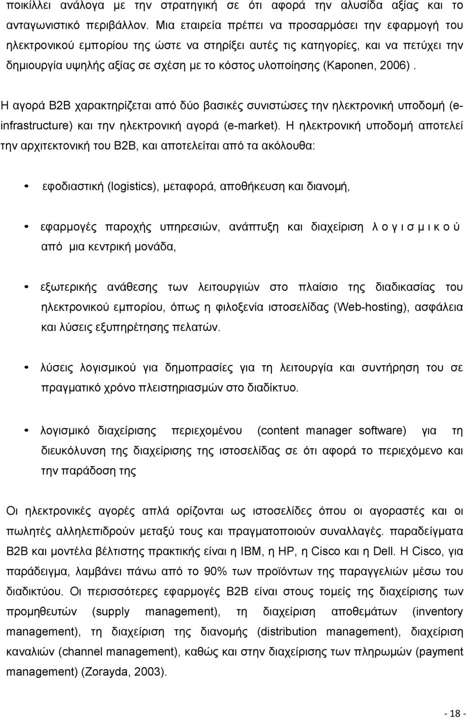 (Kaponen, 2006). Η αγορά B2B χαρακτηρίζεται από δύο βασικές συνιστώσες την ηλεκτρονική υποδομή (einfrastructure) και την ηλεκτρονική αγορά (e-market).