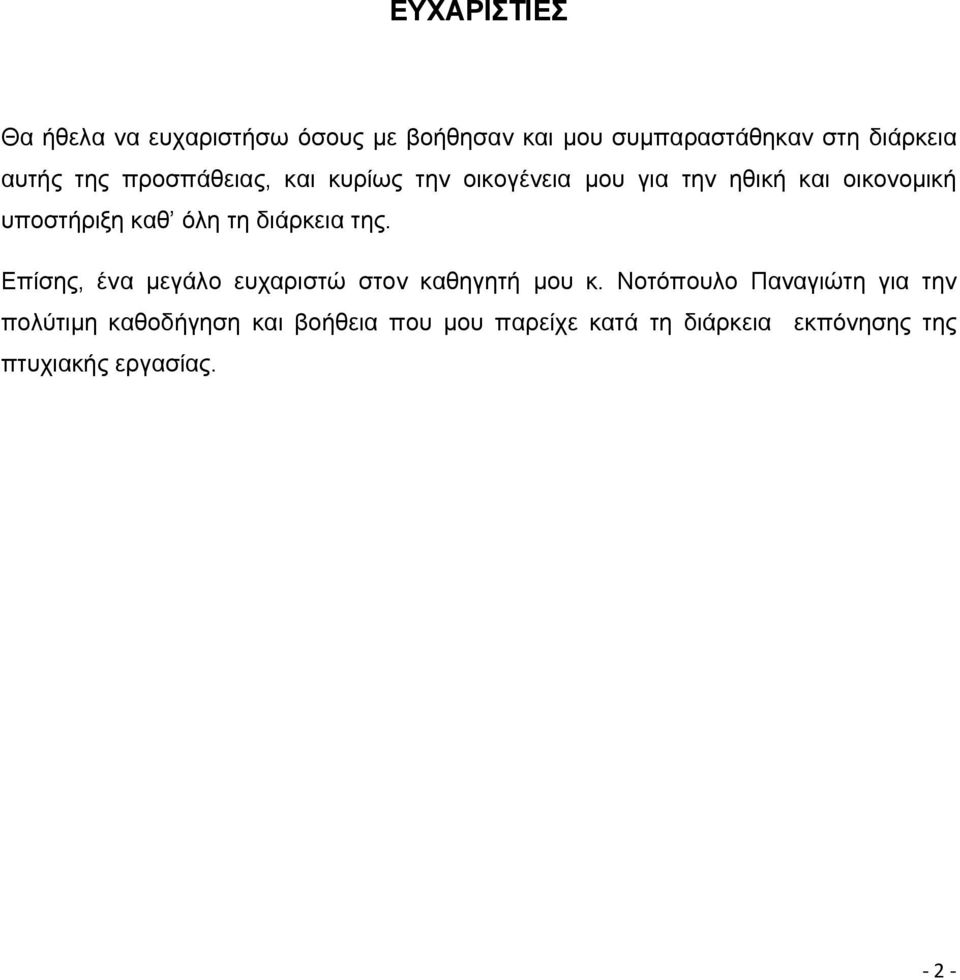 διάρκεια της. Επίσης, ένα μεγάλο ευχαριστώ στον καθηγητή μου κ.