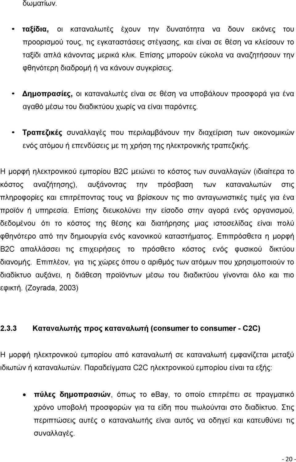 Δημοπρασίες, οι καταναλωτές είναι σε θέση να υποβάλουν προσφορά για ένα αγαθό µέσω του διαδικτύου χωρίς να είναι παρόντες.