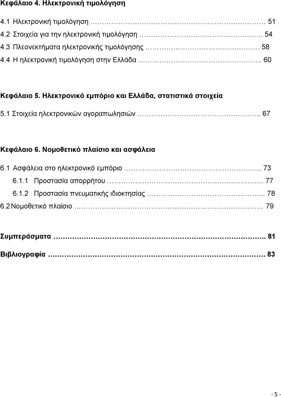 Ηλεκτρονικό εμπόριο και Ελλάδα, στατιστικά στοιχεία 5.1 Στοιχεία ηλεκτρονικών αγοραπωλησιών.. 67 Κεφάλαιο 6.